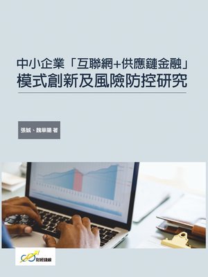 cover image of 中小企業「互聯網+供應鏈金融」模式創新及風險防控研究